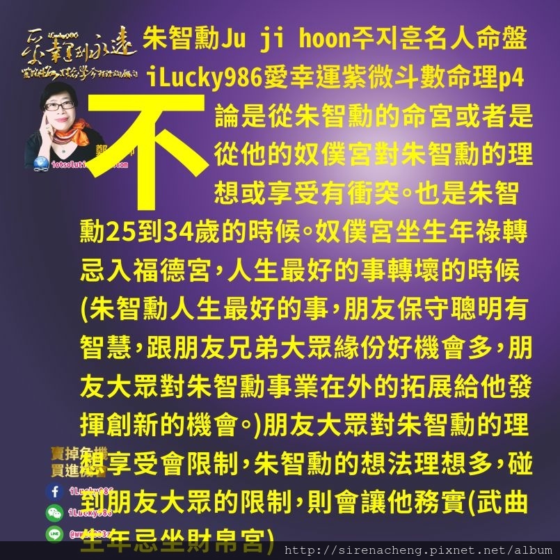 8054與神同行신과함께 Along With the Gods The Two Worlds朱智勳주지훈名人命盤iLucky986愛幸運紫微斗數,天梁生年祿坐奴僕宮，轉祿入夫妻宮，武曲生年忌坐財帛宮，化祿入官祿宮(忌轉祿)在45-54歲朱智勳還會有一波事業上的高潮。 官祿宮和遷移宮化祿入奴僕宮，朱智勳事業和在外面的表現，對朋友大眾有利，讓朋友大眾喜歡幫助他的事業在外拓展。對朱智勳來說這目的是為了他自己的錢。朱智勳跟人合夥投資，戀愛桃花，朱智勳的子女會讓朱智勳得到加倍好處。但也會讓他必須忙碌而無法顧到自己身體健康。