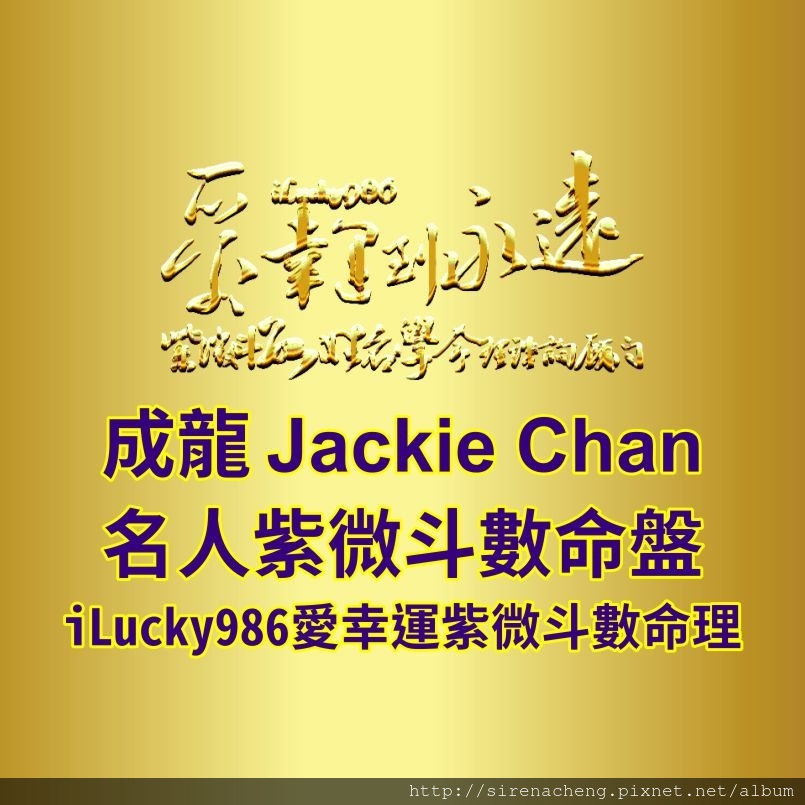 805a成龍Jackie Chan名人紫微斗數命盤iLucky986愛幸運紫微斗數命理資訊顧問,成龍성룡成龙 Jackie Chan命宮坐空宮，天刑。對自己要求高，要求自己做到最好的。對宮坐廉貞生年祿貪狼自化權，文昌。 隱藏的個性，聰明直覺強，膽大心細反應快，鬼靈精一樣的擅長掌握機會，表現好相處的一面，善於應對進退， 掌握時機和分寸。愛熱鬧，喜歡 表演，花樣特技去吸引眾人目光，自己制定標準，自圓其說，利益至上貪得無厭，為利益求生存不擇手段。