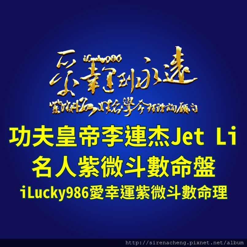 805a功夫皇帝KungFu李連杰Jet Li(利智老公)名人紫微斗數命盤iLucky986愛幸運紫微斗數命理資訊顧問,李連杰命宮坐紫微破軍擎羊火星，個性保守好面子，性子急，速戰速決，反應快，喜歡創新，捨得花錢，脾氣好，重感情，對兄弟朋友好，孝順顧家，喜歡在家，有潔癖，做事仔細，注意細節，不是社交動物，非必要不與人交際。