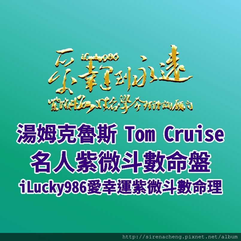 805a Mission Impossible不可能的任務Tom Cruise湯姆克魯斯名人紫微斗數命盤iLucky986愛幸運紫微斗數命理資訊顧問,命宮坐廉貞天相，廉貞自化忌。注重形象，第一眼給人好好先生 好說話的感覺，如果你跟他意見不同，他會採取拖延戰術，不直接拒絕。直覺強，佔有慾強，膽大，不信邪，敢挑戰不可能的任務。遷移宮坐破軍，喜歡改變創新。