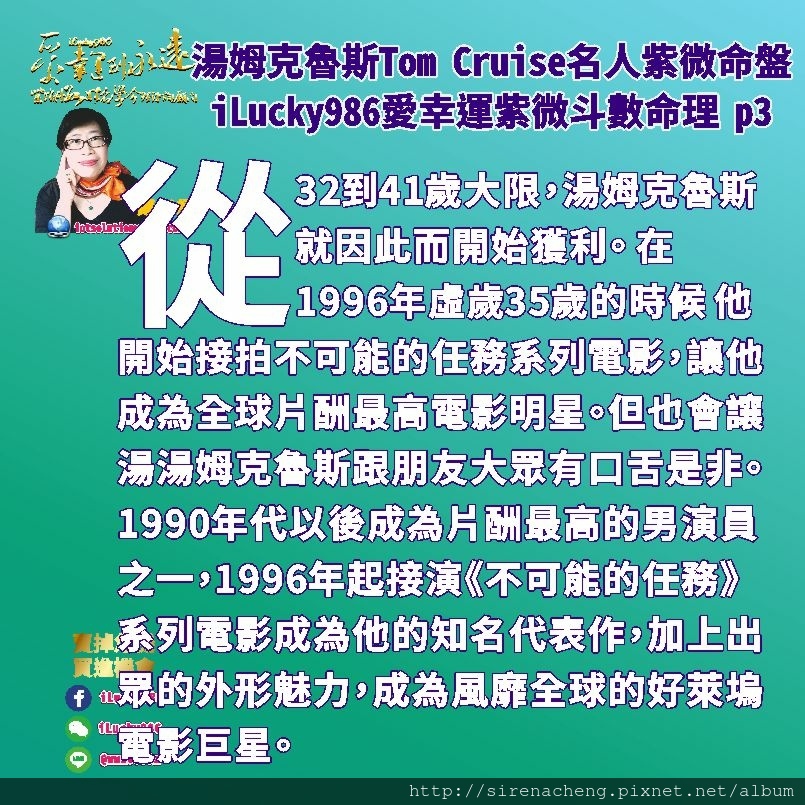 805 Mission Impossible不可能的任務 Tom Cruise湯姆克魯斯名人紫微斗數命盤iLucky986愛幸運紫微斗數命理資訊顧問p3,福德宮坐七殺，他的想法，理想，享受捨得花錢，重義氣，不喜歡囉唆，獨來獨往，做人直率，做事有效率。 福德宮干化天機忌都沖天梁生年祿，福德宮干化貪狼祿，沖武曲生年忌。這對他在腦袋活動上面，就像本來很靈活喜表現的貪狼進攻球卻被武曲守門員擋住。而天機足智多謀的天機卻在頭腦發射錯誤命令，以烏龍球的方式，幫對手進球一樣。這是為何湯姆克魯斯早年有閱讀障礙的原因。