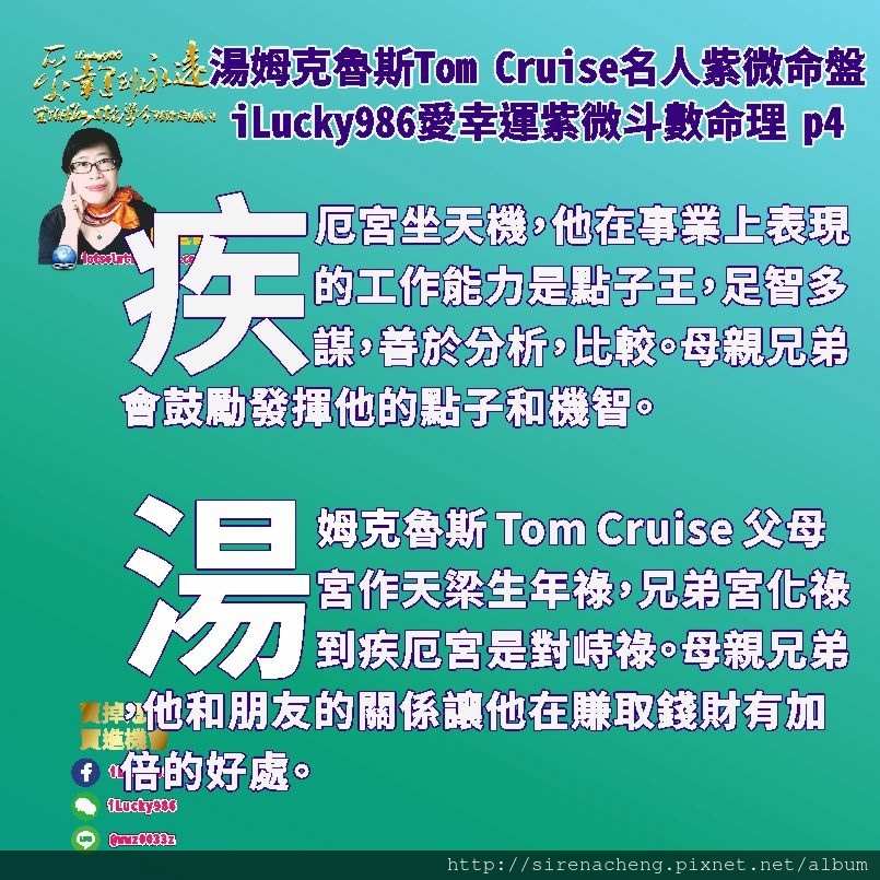 805 Mission Impossible不可能的任務Tom Cruise湯姆克魯斯名人紫微斗數命盤iLucky986愛幸運紫微斗數命理資訊顧問p4,他的福德宮化貪狼祿對沖武曲生年忌， 就是想方設法挑戰現實環境限制。福德宮化天機忌對沖天梁生年祿，那是腦力鬥智對決。對Tom Cruise來說，那是Mission impossible ，但他會以七殺的無畏無懼，勇氣膽識十足去衝出重圍 Mission I'm Possible。