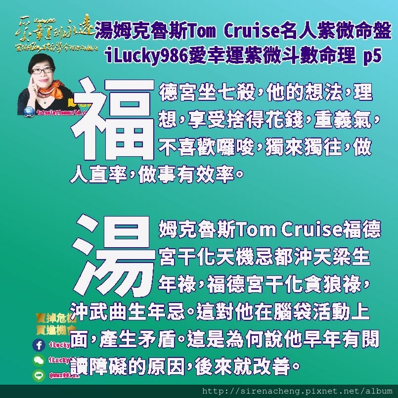 805 Mission Impossible不可能的任務 Tom Cruise湯姆克魯斯名人紫微斗數命盤iLucky986愛幸運紫微斗數命理資訊顧問p5,在22-31歲福德宮化祿入夫妻宮對沖生年忌，化忌入疾厄宮對沖生年祿。1987虛歲26歲，他結第一次婚(大限命宮祿入夫妻宮，祿主緣)。但是沖官祿宮生年忌，是糾紛囉嗦口舌。1990虛歲29歲離婚。