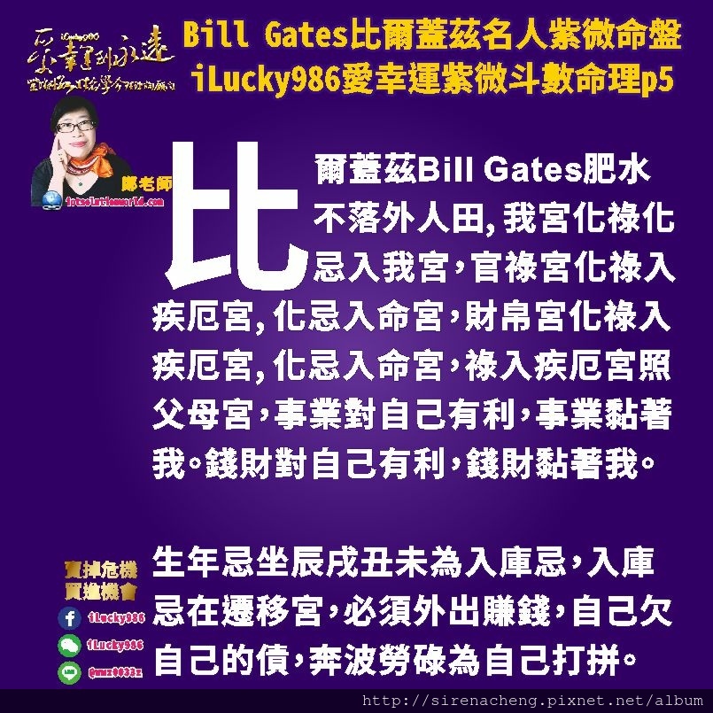 805 Bill Gates比爾蓋茲名人紫微斗數命盤iLucky986愛幸運紫微斗數命理資訊顧問p5,天機生年祿在福德宮，頭腦聰明，點子多，善於分析比較計算。比爾蓋茲把機智聰明點子多發揮在事業拓展上對於大眾的需求，善用頭腦和策略提出解決方案。(祿轉祿)