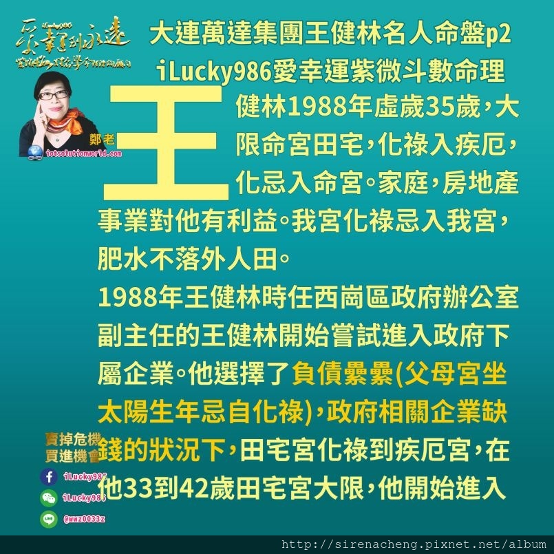 805萬達集團王健林万达集团王健林名人紫微斗數命盤名人命盘iLucky986愛幸運紫微斗數p2,1988年王健林時任西崗區政府辦公室副主任的王健林開始嘗試進入政府下屬企業。他選擇了負債纍纍(父母宮坐太陽生年忌自化祿)，政府相關企業缺錢的狀況下，田宅宮化祿到疾厄宮，在他33到42歲田宅宮大限，他開始進入房屋開發。 萬達集團王健林疾厄宮坐天梁，保守固執，善用謀略。王健林在事業上發揮的工作能力是以動腦以謀略，解決問題是非糾紛中獲得利益。