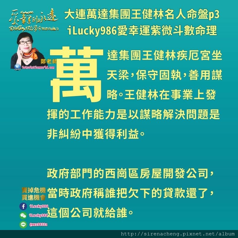 805萬達集團王健林万达集团王健林名人紫微斗數命盤名人命盘iLucky986愛幸運紫微斗數p3