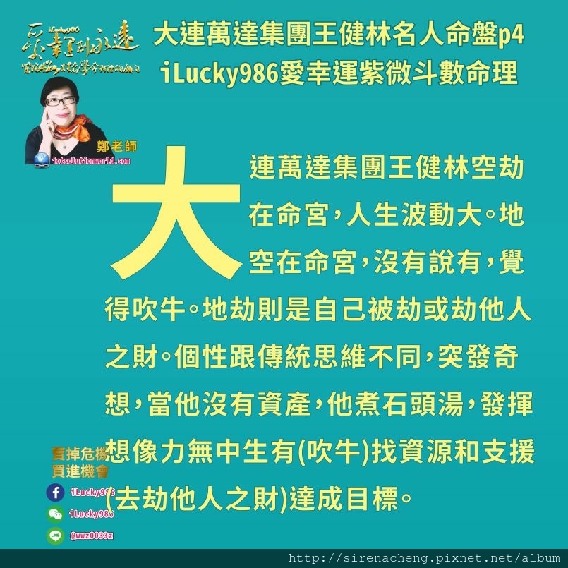 805萬達集團王健林万达集团王健林名人紫微斗數命盤名人命盘iLucky986愛幸運紫微斗數p4,大連萬達集團王健林空劫在命宮，人生波動大。地空在命宮，沒有說有，覺得吹牛。地劫則是自己被劫或劫他人之財。個性跟傳統思維不同，突發奇想，當他沒有資產，他煮石頭湯，發揮想像力無中生有(吹牛)找資源和支援(去劫他人之財)達成目標。 政府部門的西崗區房屋開發公司，當時政府稱誰把欠下的貸款還了，這個公司就給誰。