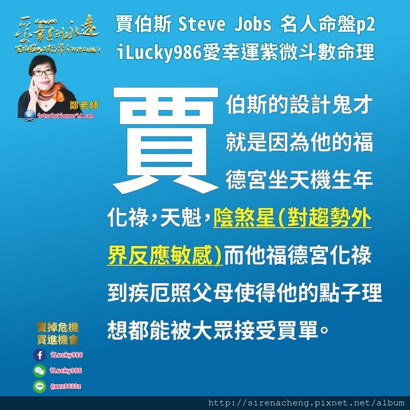 805賈伯斯Steve Jobs名人紫微斗數命盤iLucky986愛幸運紫微斗數命理資訊顧問p3,生年忌轉忌看賈伯斯命盤壞在哪裡，生年忌坐遷移，在外不順貴人少，但是情勢所迫必須要出外。遷移轉忌入夫妻宮沖官祿宮，在外的不順會賈伯斯在事業拓展和公司內職位升遷在25-34歲大限。 生年祿轉忌看何時變壞，生年祿在本命福德自化忌，原本賺錢點子多，理想好卻因為自己想法變來變去，讓自己福氣損失，賺錢機會變少。