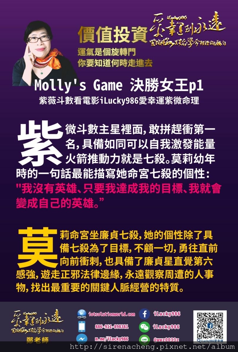 805Mollys Game決勝女王紫薇斗數看電影人生iLucky986紫微斗數命理資訊顧問p1,在紫微斗數的主星裡面，敢拼趕衝第一名，具備如同可以自我激發能量火箭推動力就是七殺。莫莉幼年時的一句話最能描寫她命宮七殺的個性: 