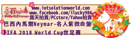 26879 FIFA 2018 World Cup 世足賽巴西內馬爾Neymar-名人紫微命盤iLucky986愛幸運紫微斗數命理資訊顧問Banner2018iLucky986狗年