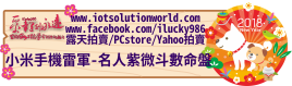 26879小米科技小米手機雷軍名人紫微斗數命盤iLucky986愛幸運紫微斗數命理資訊顧問Banner2018iLucky986狗年