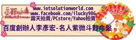 26879百度創辦人李彥宏名人紫微斗數命盤iLucky986愛幸運紫微斗數命理資訊顧問Banner2018iLucky986狗年