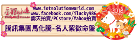 26879騰訊集團馬化騰名人紫微命盤iLucky986愛幸運紫微斗數命理資訊顧問Banner2018iLucky986狗年