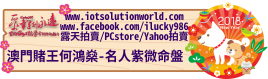 26879澳門賭王何鴻燊名人紫微命盤iLucky986愛幸運紫微斗數命理資訊顧問Banner2018iLucky986狗年