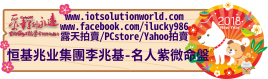 26879恒基兆业集團李兆基名人紫微命盤iLucky986愛幸運紫微斗數命理資訊顧問Banner2018iLucky986狗年