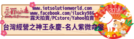 26879台灣經營之神王永慶名人紫微命盤iLucky986愛幸運紫微斗數命理資訊顧問Banner2018iLucky986狗年