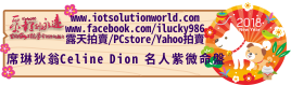 26879席琳狄翁Celine Dion名人紫微命盤iLucky986愛幸運紫微斗數命理資訊顧問Banner2018iLucky986狗年