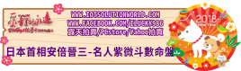 26879日本首相安倍晉三-名人紫微斗數命盤2018狗年關鍵連結BanneriLucky986愛幸運紫微斗數命理資訊顧問