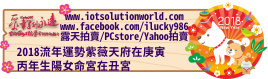 268792018流年運勢紫薇天府在庚寅iLucky986愛幸運紫微斗數命理資訊顧問Banner 2018iLucky986狗年