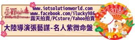 26879大陸導演張藝謀名人紫微命盤iLucky986愛幸運紫微斗數命理資訊顧問Banner2018iLucky986狗年