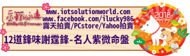 2687912道鋒味謝霆鋒iLucky986愛幸運紫微斗數命理資訊顧問Banner2018iLucky986狗年