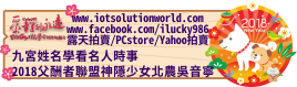 268792018父酬者聯盟神隱少女北農吳音寧iLucky986愛幸運紫微斗數命理資訊顧問Banner2018iLucky986狗年