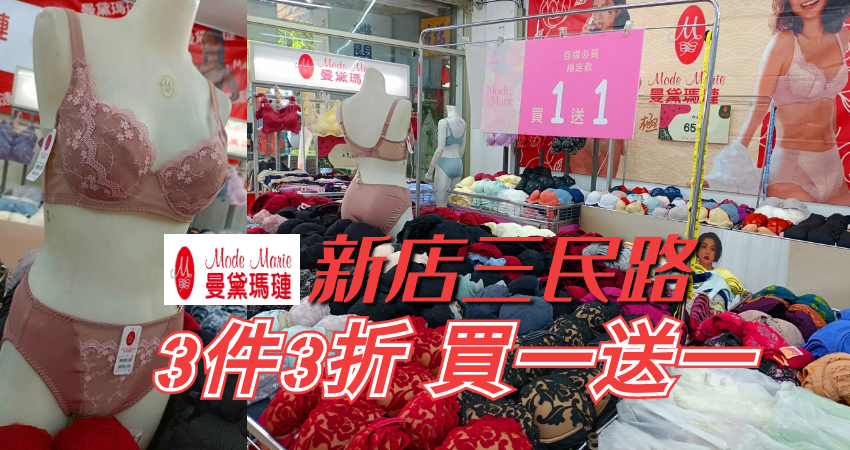 新店三民路｜女神專屬「3件3折」買一送一｜曼黛瑪璉內衣特賣｜