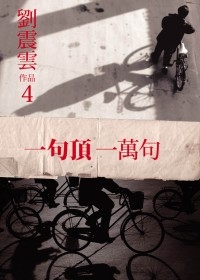 一句頂一萬句.jpg 一句頂一萬句.jpg