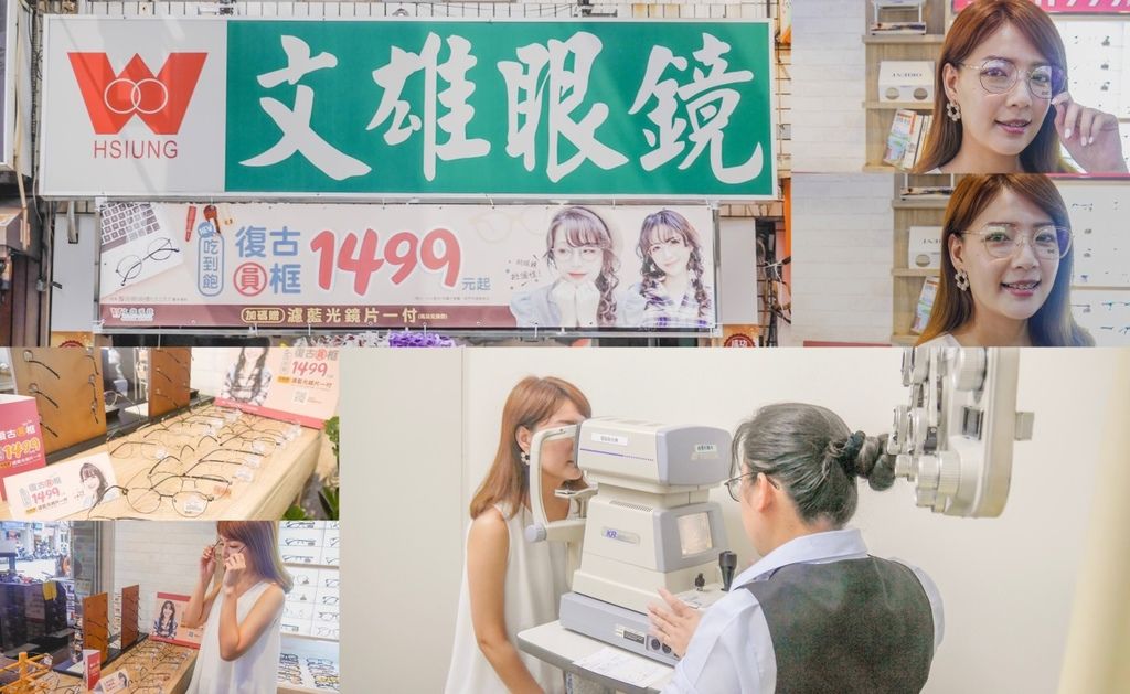 南部人的好鄰居『文雄眼鏡崇德店』,全配$1,499元復古圓框眼鏡,CP值超高