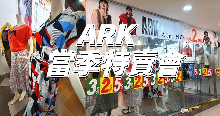 【南京復興站-南京東路三段275號】👗ARK專櫃女裝特賣會💖