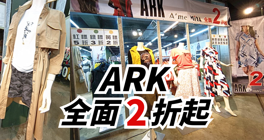 【ARK專櫃女裝特賣會】👗永安市場捷運站/永和路一段51號💖