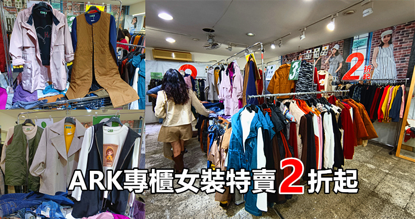 【新莊新泰路203號】👗ARK專櫃女裝特賣2折起💖黃標2折 