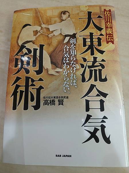 讀書 大東流合氣劍術
