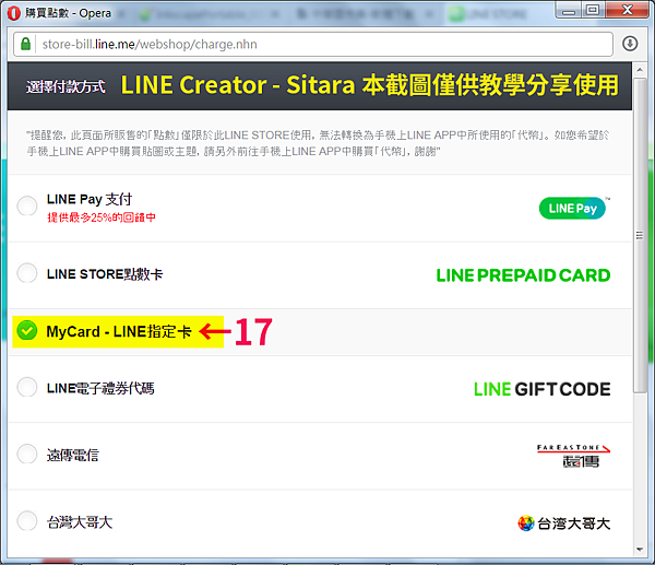 LINE STORE儲值教學