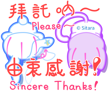 懇請給素人插畫創作者 LINE Creator - Sitara 一些鼓勵和分享支持，感謝！ヾ(●゜▽゜●)♡