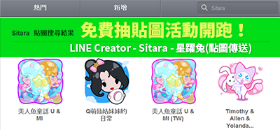 LINE Creator - Sitara抽貼圖活動公告