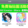 LINE Creator - Sitara抽貼圖活動公告