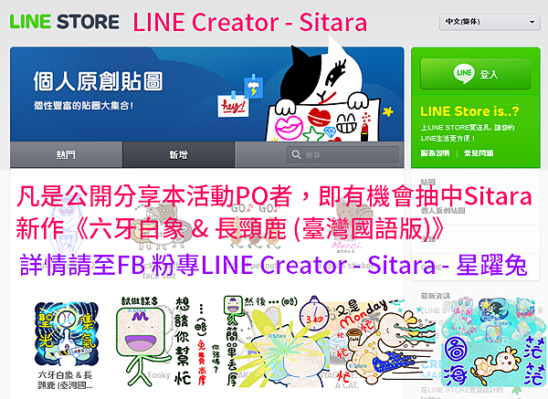 LINE - 2015/9月 LINE Creator - Sitara FB慶新作贈貼圖活動公告