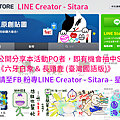 LINE - 2015/9月 LINE Creator - Sitara FB慶新作贈貼圖活動公告