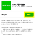 LINE - LINE代幣可以轉換成電子禮券或超商禮券喲!