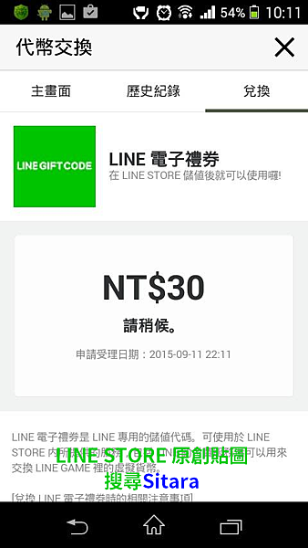 LINE - LINE代幣可以轉換成電子禮券或超商禮券喲!