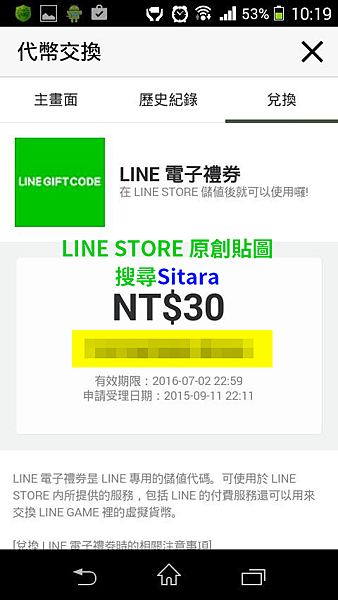 LINE - LINE代幣可以轉換成電子禮券或超商禮券喲!