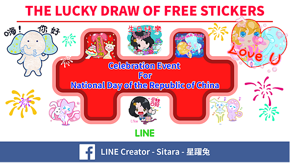 LINE - 2015/10月 LINE Creator - Sitara FB 雙十國慶抽貼圖活動