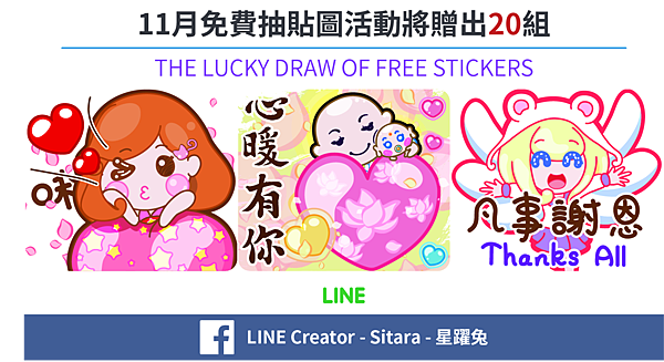 LINE - 2015/11月 LINE Creator - Sitara FB 抽貼圖活動 (NOVEMBER FREE LUCKY DRAWS OF LINE STI