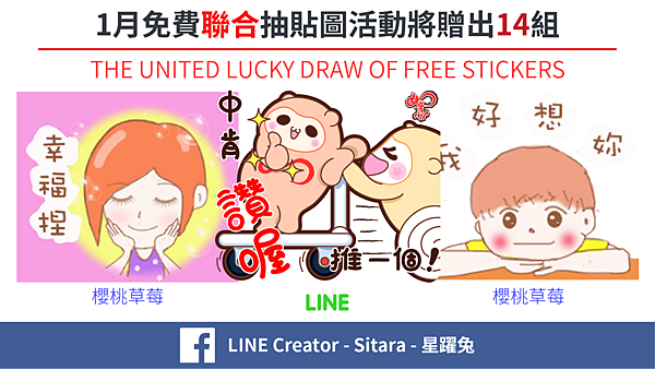 LINE - 2016/1月 LINE Creator - Sitara FB 抽貼圖活動 (JANUARY UNITED FREE LUCKY DRAWS OF LINE STICKERS “PART2”)