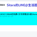 LINE - Sitara的LINE@生活圈【@rtn0852n】贈貼圖活動說明(Event Description)