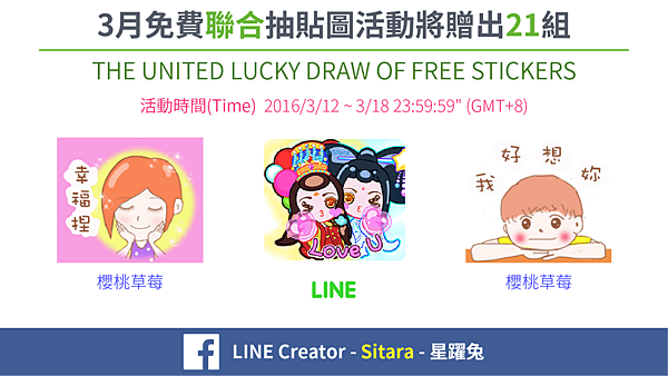 LINE - 2016/3月 LINE Creator - Sitara FB 抽貼圖活動 (MARCH UNITED FREE LUCKY DRAWS OF LINE STICKERS)