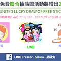 LINE - 2016/3月 LINE Creator - Sitara FB 抽貼圖活動 (MARCH UNITED FREE LUCKY DRAWS OF LINE STICKERS)