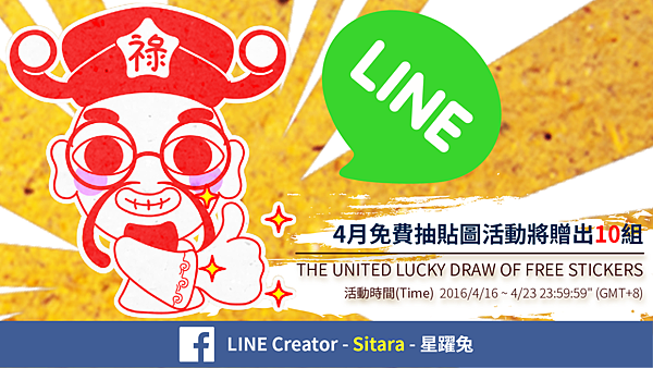 LINE - 2016/4月 LINE Creator - Sitara FB 抽貼圖活動 (April FREE LUCKY DRAWS OF LINE STICKERS)