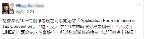 LINE - 你畫的貼圖/主題還被扣20.42%稅嗎？ 臺日雙重課稅減免10%將於2017/1/1開始上路  附申請圖文教學(Application Form for Income Tax Convention)